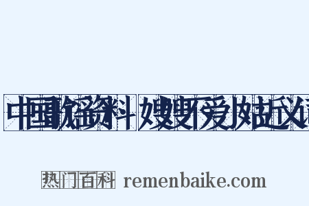 中国歌谣资料·嫂嫂不爱小姑近义词是什么意思的图片